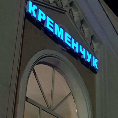 Кременчуг - кинезиология